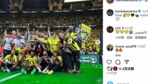 彩经网-有望赢得沙特生涯首冠！本泽马社媒晒全队合照庆祝晋级决赛